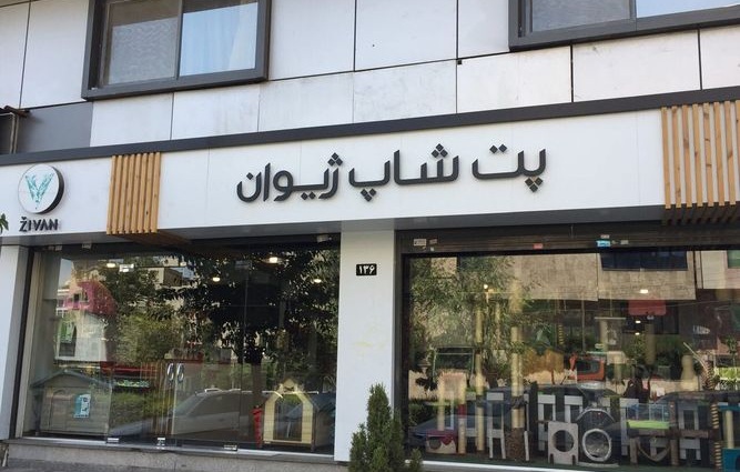 بهترین پت شاپ تهران