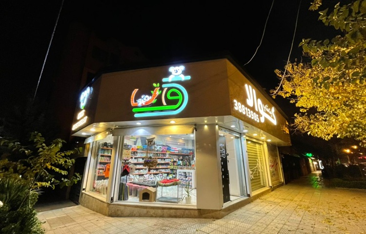 پت شاپ در مشهد
