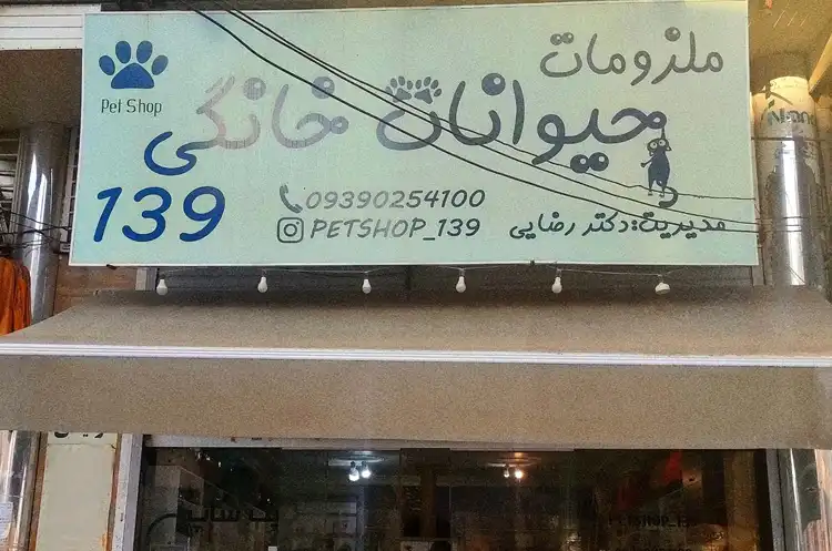 پت شاپ در شیراز