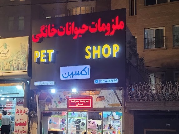 پت شاپ در مشهد
