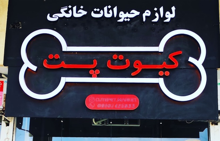 پت شاپ در مشهد