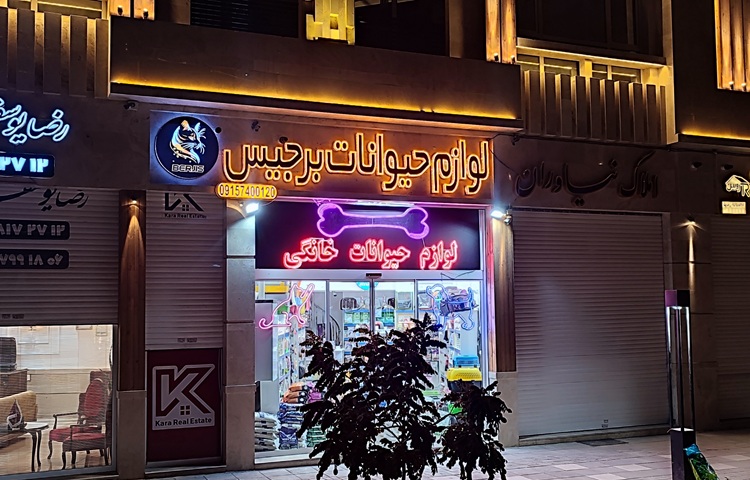 پت شاپ در مشهد