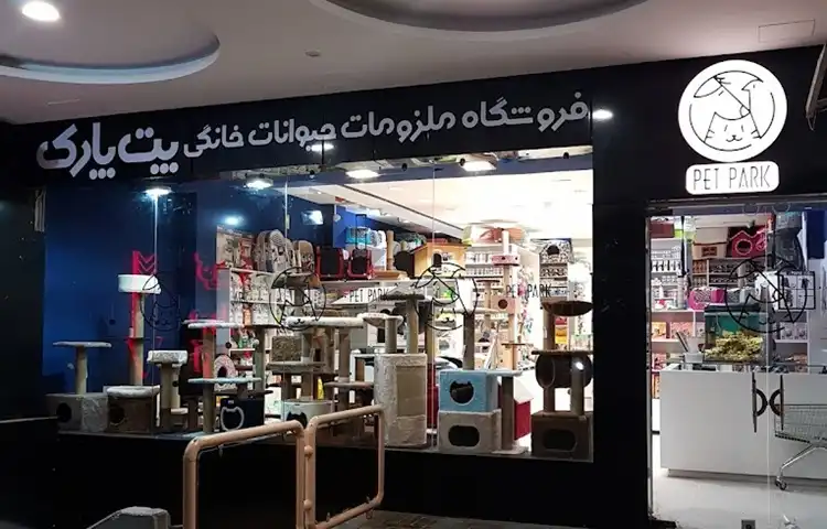 پت شاپ در اصفهان