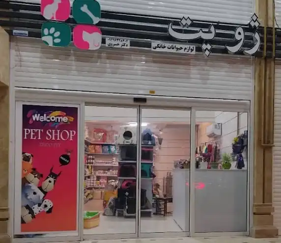 پت شاپ در شیراز