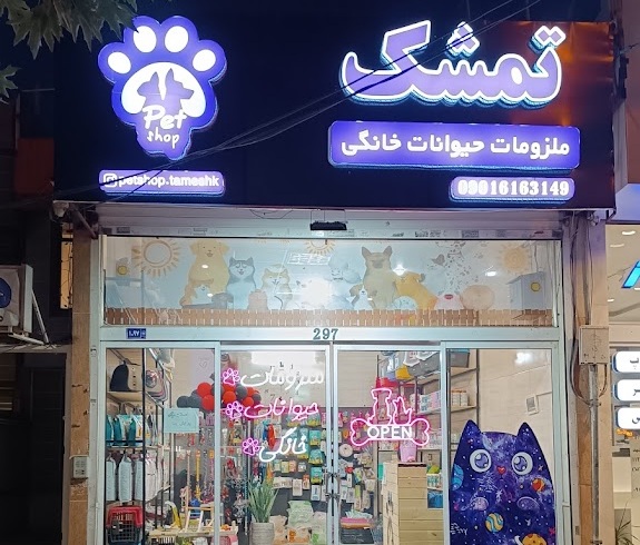 پت شاپ در مشهد