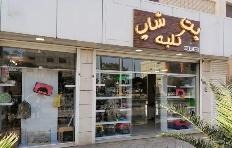 پت شاپ در اصفهان