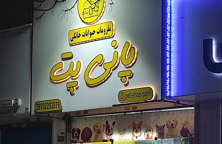 پت شاپ در مشهد
